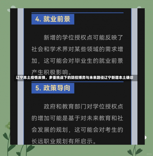 辽宁本土疫情反弹	，多重挑战下的防控博弈与未来路径辽宁新增本土确诊-第1张图片