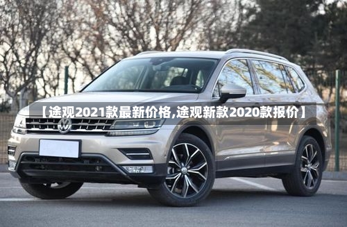 【途观2021款最新价格,途观新款2020款报价】-第2张图片