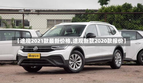 【途观2021款最新价格,途观新款2020款报价】-第1张图片