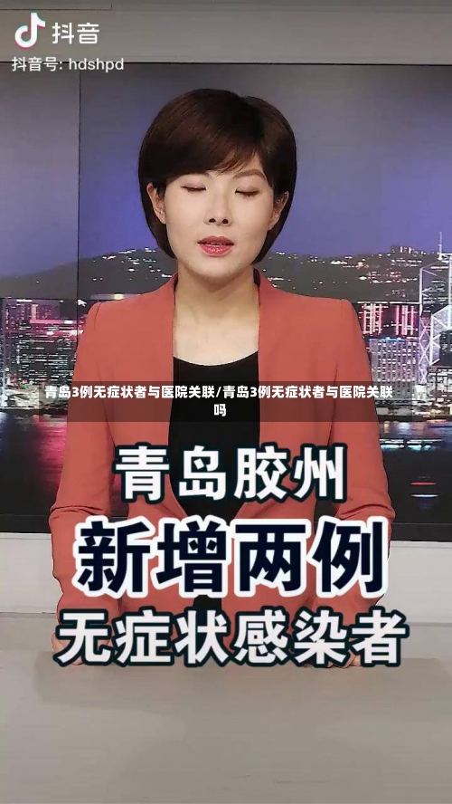 青岛3例无症状者与医院关联/青岛3例无症状者与医院关联吗-第2张图片