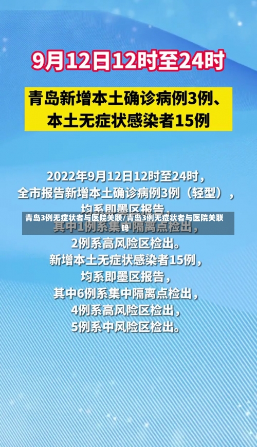 青岛3例无症状者与医院关联/青岛3例无症状者与医院关联吗-第1张图片