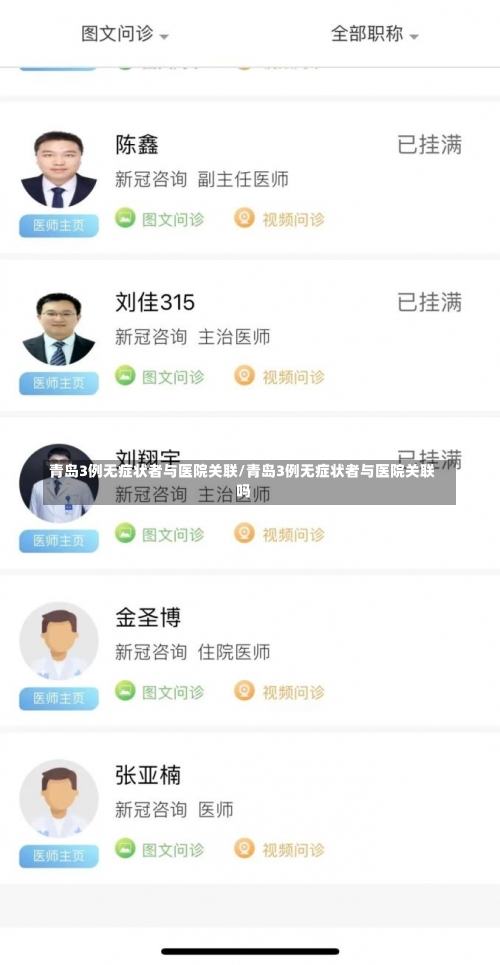 青岛3例无症状者与医院关联/青岛3例无症状者与医院关联吗-第3张图片