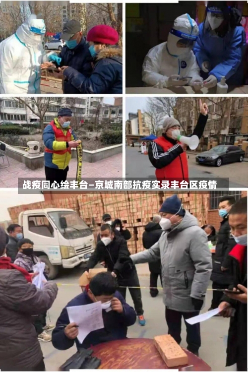 战疫同心绘丰台—京城南部抗疫实录丰台区疫情-第2张图片