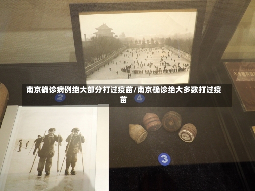 南京确诊病例绝大部分打过疫苗/南京确诊绝大多数打过疫苗-第1张图片