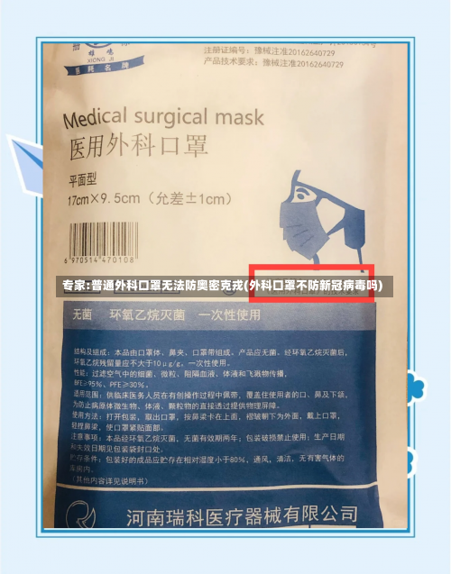 专家:普通外科口罩无法防奥密克戎(外科口罩不防新冠病毒吗)-第3张图片