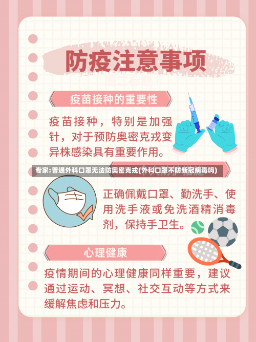 专家:普通外科口罩无法防奥密克戎(外科口罩不防新冠病毒吗)-第2张图片