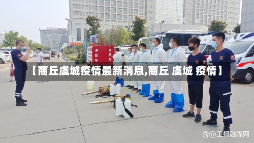 【商丘虞城疫情最新消息,商丘 虞城 疫情】-第1张图片