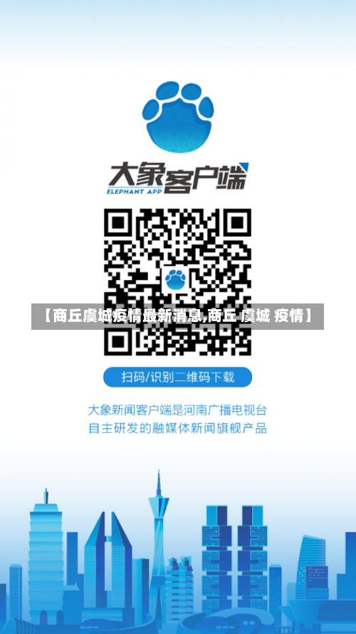 【商丘虞城疫情最新消息,商丘 虞城 疫情】-第3张图片