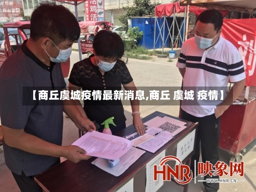 【商丘虞城疫情最新消息,商丘 虞城 疫情】-第2张图片