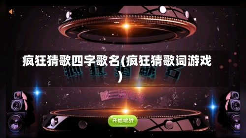 疯狂猜歌四字歌名(疯狂猜歌词游戏)-第1张图片