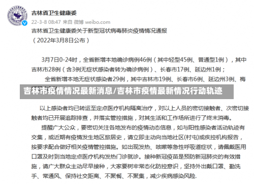 吉林市疫情情况最新消息/吉林市疫情最新情况行动轨迹-第1张图片