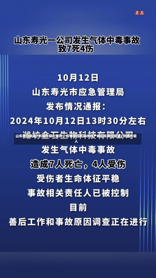 山东昨日新增7例境外输入病例	，疫情防控形势持续严峻山东昨日新增7例境外输入-第1张图片