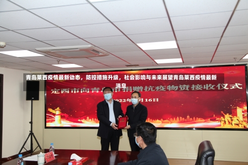青岛莱西疫情最新动态，防控措施升级	，社会影响与未来展望青岛莱西疫情最新消息-第3张图片