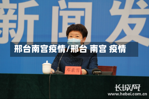 邢台南宫疫情/邢台 南宫 疫情-第2张图片