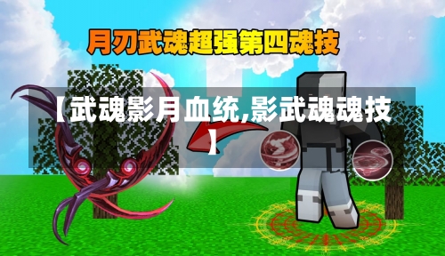 【武魂影月血统,影武魂魂技】-第1张图片