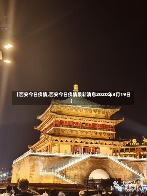 【西安今日疫情,西安今日疫情最新消息2020年3月19日】-第1张图片