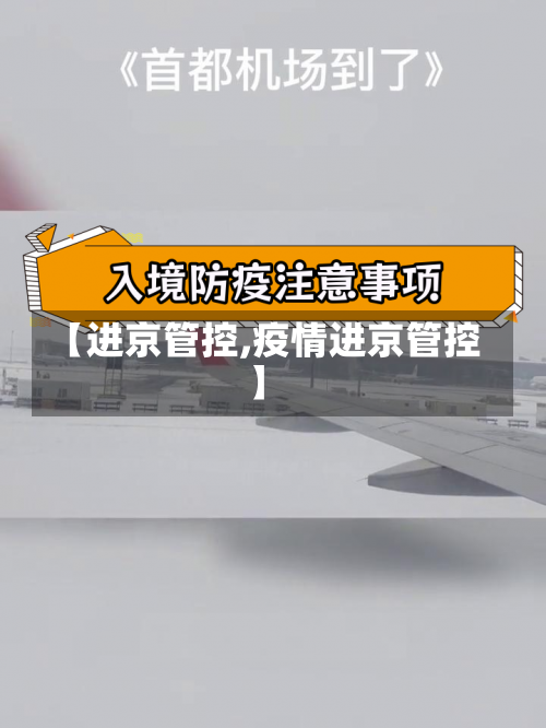 【进京管控,疫情进京管控】-第3张图片