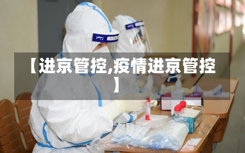 【进京管控,疫情进京管控】-第1张图片
