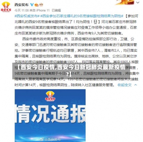 【西安今日疫情,西安今日新冠肺炎最新疫情?】-第2张图片