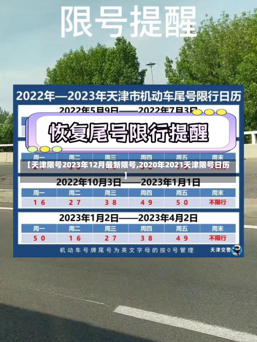 【天津限号2023年12月最新限号,2020年2021天津限号日历】-第1张图片