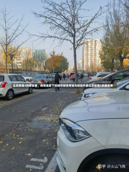 北京新增3例感染者	，疫情反复下的城市韧性考验与防控升级北京新增3例感染者-第1张图片