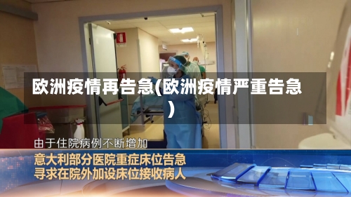 欧洲疫情再告急(欧洲疫情严重告急)-第2张图片
