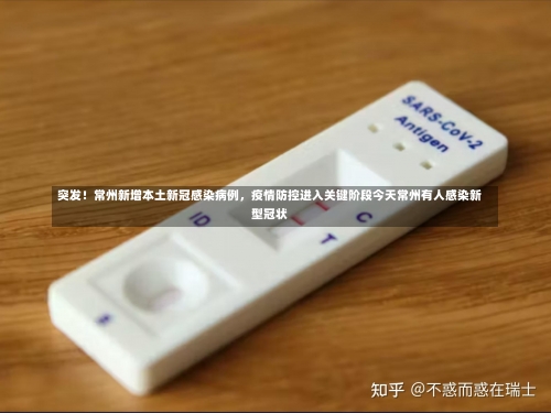 突发！常州新增本土新冠感染病例	，疫情防控进入关键阶段今天常州有人感染新型冠状-第1张图片