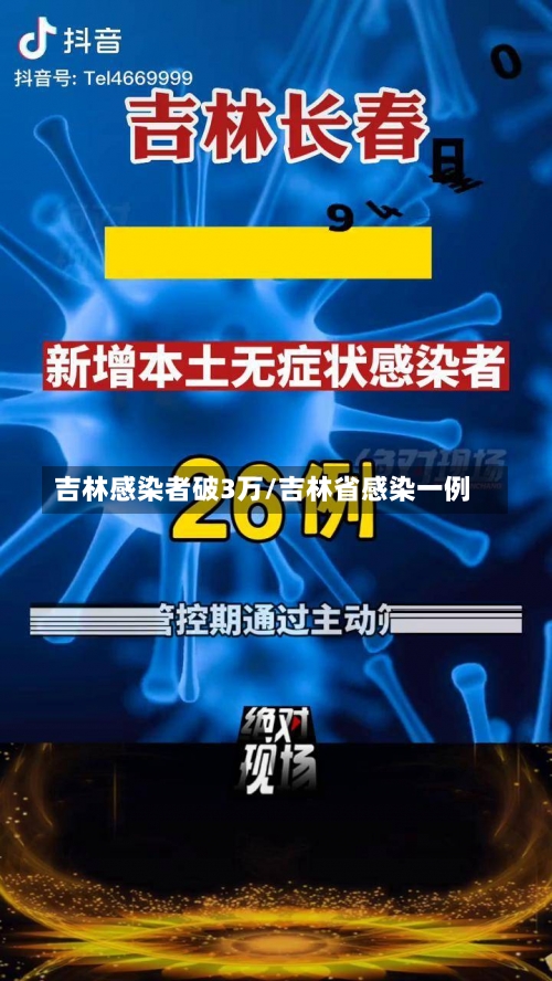 吉林感染者破3万/吉林省感染一例-第2张图片