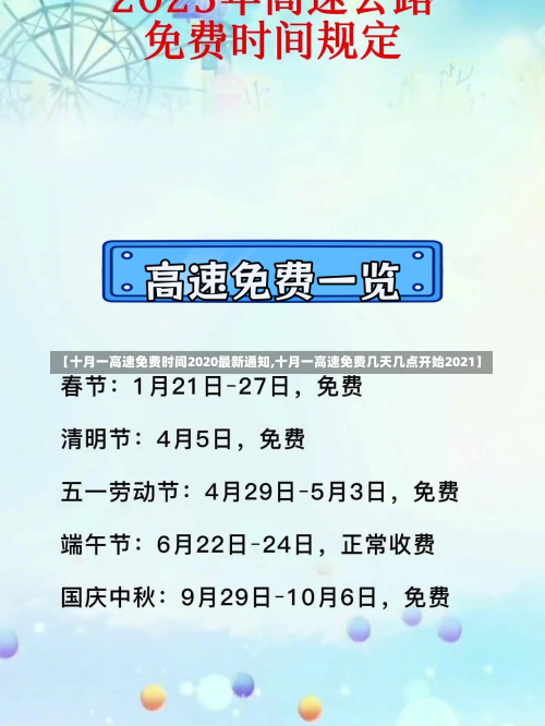 【十月一高速免费时间2020最新通知,十月一高速免费几天几点开始2021】-第2张图片