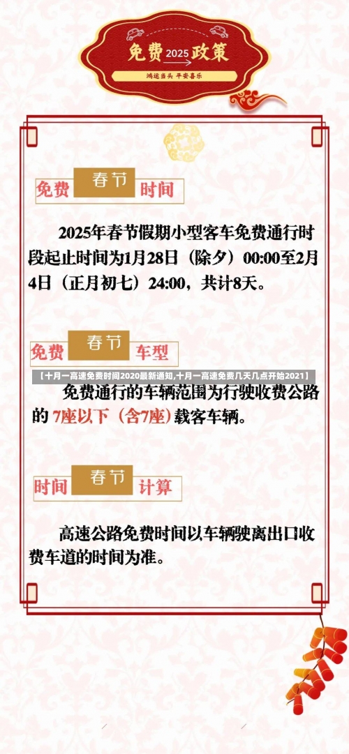 【十月一高速免费时间2020最新通知,十月一高速免费几天几点开始2021】-第1张图片