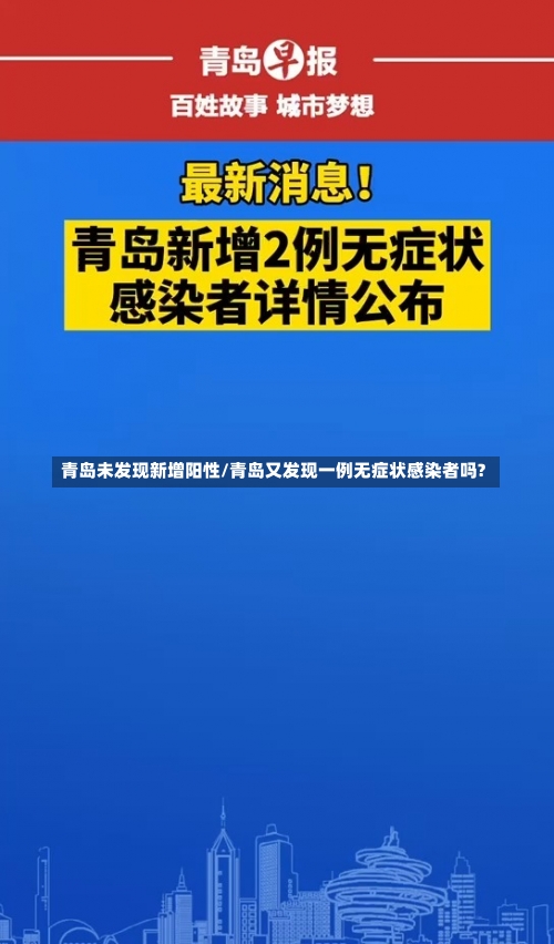 青岛未发现新增阳性/青岛又发现一例无症状感染者吗?-第2张图片