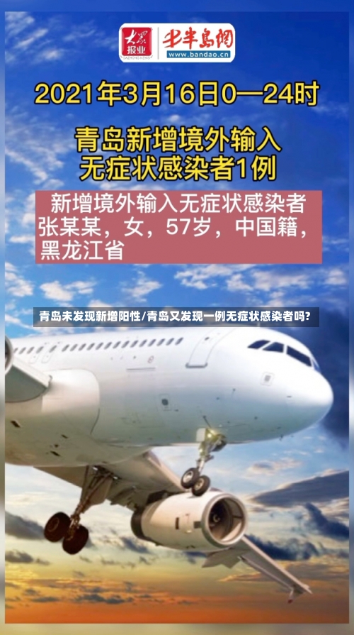 青岛未发现新增阳性/青岛又发现一例无症状感染者吗?-第3张图片