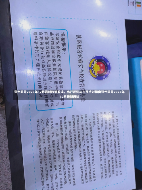 郑州限号2023年12月最新政策解读	，出行规则与市民应对指南郑州限号2023年12月最新通知-第1张图片