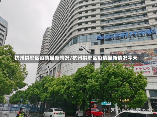 杭州拱墅区疫情最新情况/杭州拱墅区疫情最新情况今天-第1张图片
