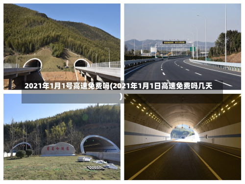 2021年1月1号高速免费吗(2021年1月1日高速免费吗几天)-第1张图片