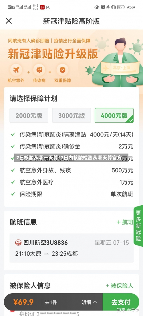 7日核酸从哪一天算/7日内核酸检测从哪天算官方-第3张图片
