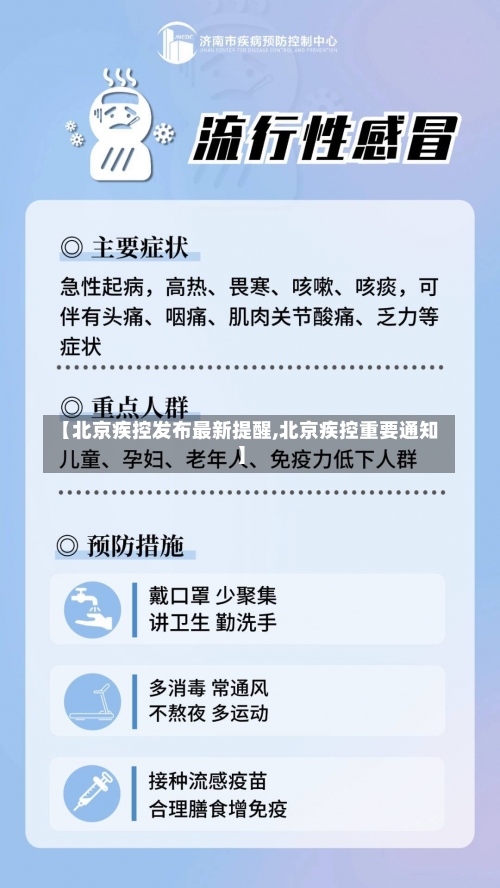 【北京疾控发布最新提醒,北京疾控重要通知】-第1张图片
