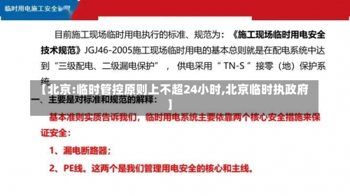【北京:临时管控原则上不超24小时,北京临时执政府】-第1张图片