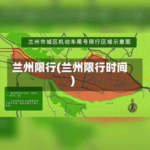 兰州限行(兰州限行时间)-第1张图片