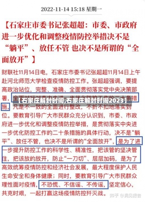 【石家庄解封时间,石家庄解封时间2023】-第2张图片