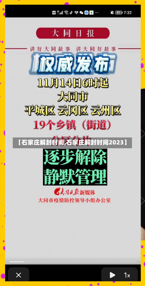 【石家庄解封时间,石家庄解封时间2023】-第3张图片
