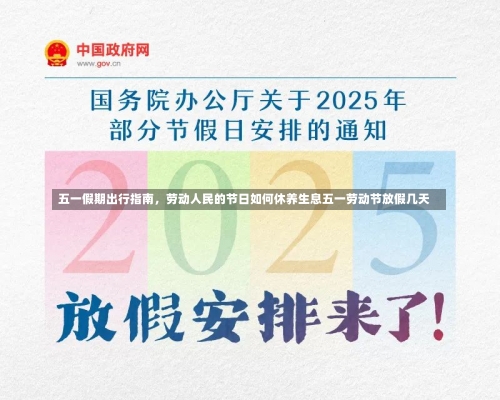 五一假期出行指南，劳动人民的节日如何休养生息五一劳动节放假几天-第2张图片