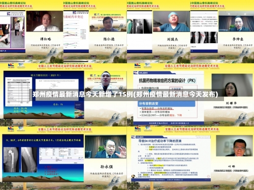郑州疫情最新消息今天新增了15例(郑州疫情最新消息今天发布)-第1张图片