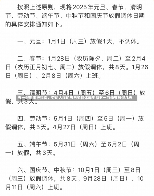 五一假期出行指南	，劳动人民的节日如何休养生息五一劳动节放假几天-第3张图片