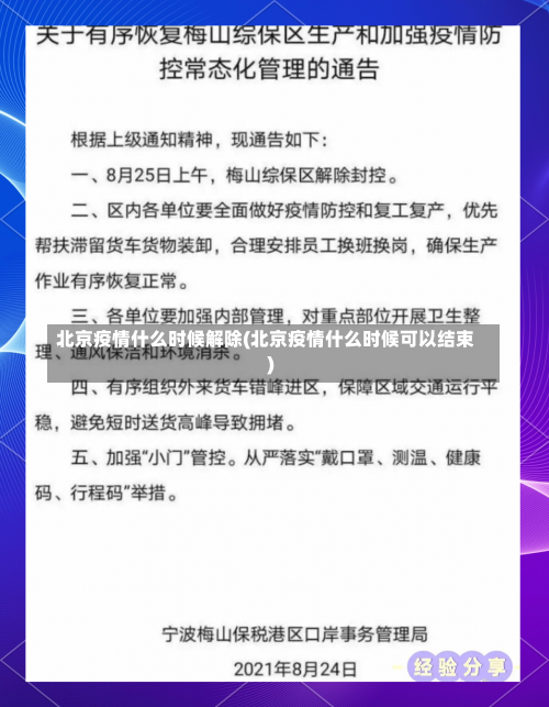 北京疫情什么时候解除(北京疫情什么时候可以结束)-第1张图片
