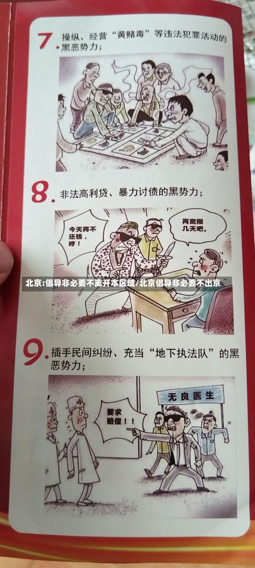 北京:倡导非必要不离开本区域/北京倡导非必要不出京-第2张图片