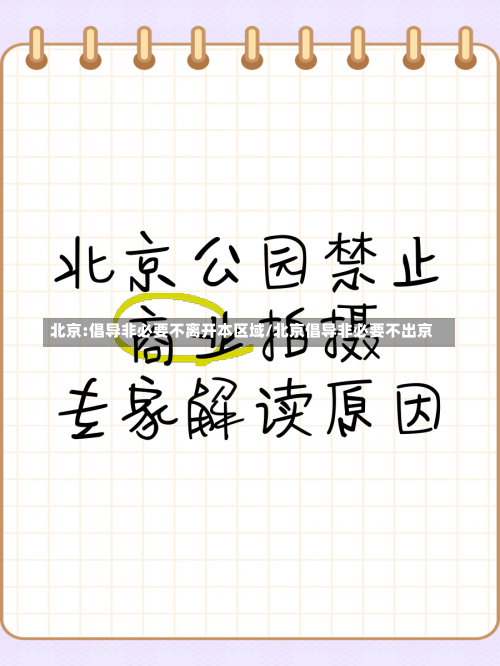 北京:倡导非必要不离开本区域/北京倡导非必要不出京-第1张图片