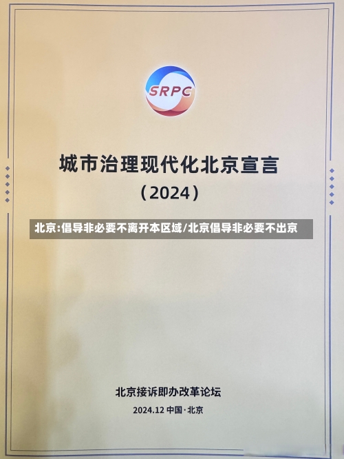 北京:倡导非必要不离开本区域/北京倡导非必要不出京-第3张图片