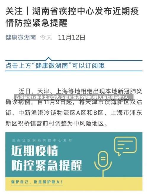 安徽新增12例本土无症状/安徽新增确诊病例3例 无症状感染者7人-第2张图片
