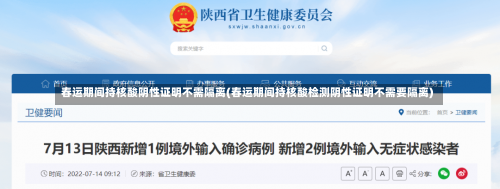 春运期间持核酸阴性证明不需隔离(春运期间持核酸检测阴性证明不需要隔离)-第2张图片